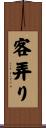 客弄り Scroll