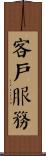 客戶服務 Scroll