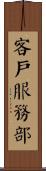 客戶服務部 Scroll