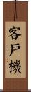 客戶機 Scroll