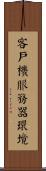 客戶機服務器環境 Scroll