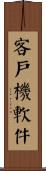 客戶機軟件 Scroll