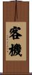 客機 Scroll