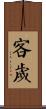 客歲 Scroll