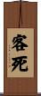 客死 Scroll