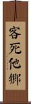 客死他鄉 Scroll