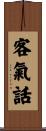 客氣話 Scroll