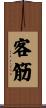 客筋 Scroll