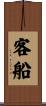客船 Scroll