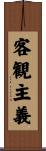 客観主義 Scroll