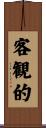 客観的 Scroll