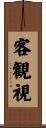 客観視 Scroll