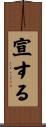 宣する Scroll