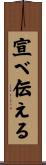 宣べ伝える Scroll