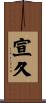宣久 Scroll
