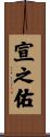 宣之佑 Scroll