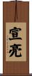 宣亮 Scroll