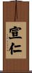宣仁 Scroll