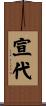 宣代 Scroll