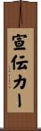 宣伝カー Scroll
