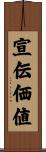 宣伝価値 Scroll