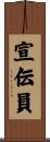 宣伝員 Scroll