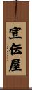 宣伝屋 Scroll