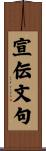 宣伝文句 Scroll