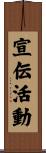 宣伝活動 Scroll