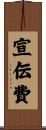 宣伝費 Scroll