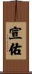 宣佑 Scroll