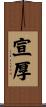 宣厚 Scroll
