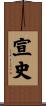 宣史 Scroll