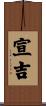 宣吉 Scroll