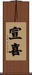 宣喜 Scroll
