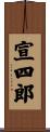 宣四郎 Scroll