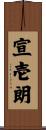 宣壱朗 Scroll