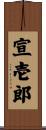 宣壱郎 Scroll