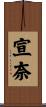 宣奈 Scroll