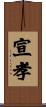 宣孝 Scroll