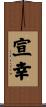 宣幸 Scroll