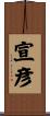 宣彦 Scroll