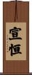 宣恒 Scroll