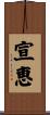 宣恵 Scroll