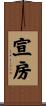 宣房 Scroll