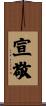 宣敬 Scroll