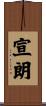 宣朗 Scroll