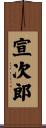 宣次郎 Scroll