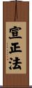 宣正法 Scroll