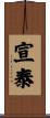 宣泰 Scroll